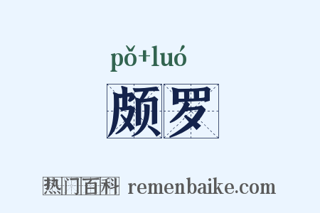 颇罗是什么意思的图片